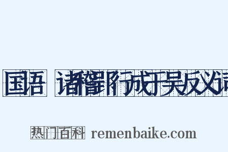 国语·诸稽郢行成于吴反义词是什么意思的图片
